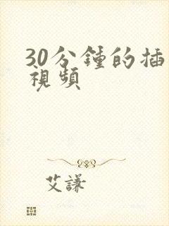 30分钟的插曲视频