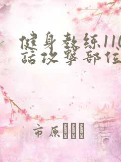 健身教练110话攻击部位