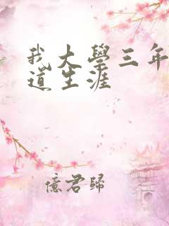 我大学三年的黑道生涯