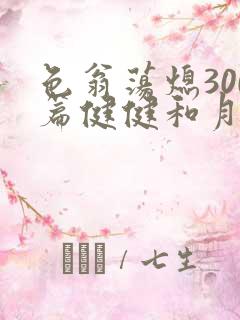 色翁荡熄300篇健健和月月