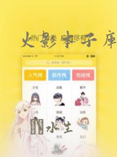 火影本子库漫画
