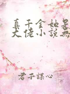 真千金她是全能大佬小说无删减正版在线阅读