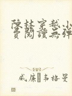 陈林穿越小说免费阅读无弹窗