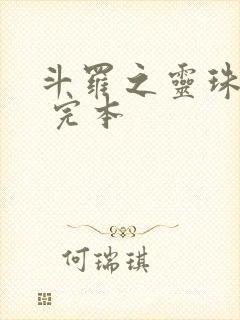 斗罗之灵珠神剑 完本