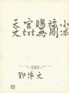天官赐福小说全文txt无删减下载