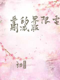 爱的界限电影未删减版