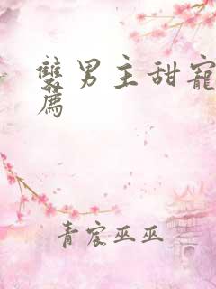 双男主甜宠剧推荐