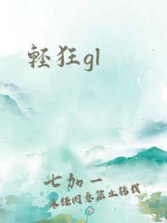 轻狂gl