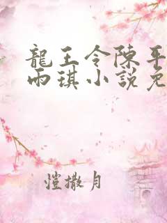 龙王令陈平,苏雨琪小说免费阅读看书网