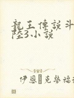 龙王传说斗罗大陆3小说