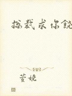 总裁求你饶了我