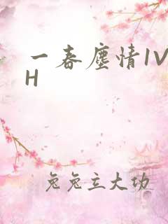 一春尘情1V1H