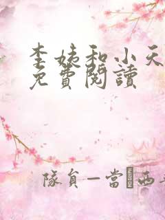 李姨和小天小说免费阅读