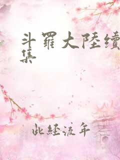 斗罗大陆续集全集