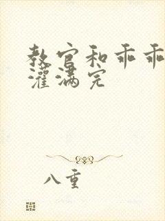 教官和乖乖女h灌满完