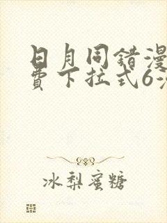 日月同错漫画免费下拉式6漫画