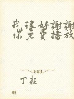 我很好谢谢我爱你免费播放