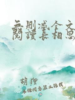 无删减全文免费阅读长相思