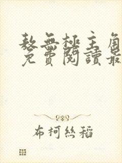 敖无极主角小说免费阅读最新章节