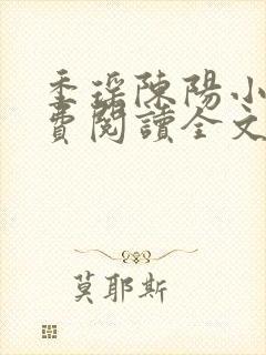 季瑶陈阳小说免费阅读全文最新章节