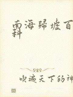 南海归墟百度百科