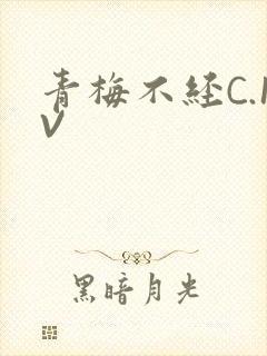 青梅不经C.1V