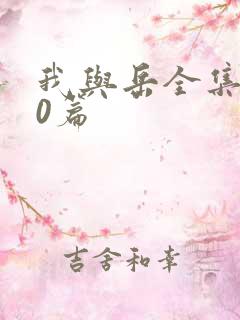 我与岳全集100篇