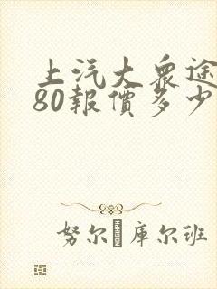 上汽大众途昂380报价多少
