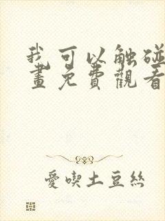 我可以触碰你漫画免费观看下拉式12