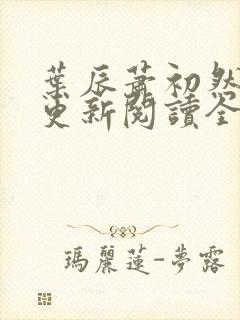 叶辰萧初然最快更新阅读全集