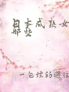日本成熟女优有哪些