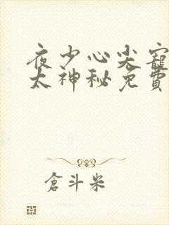 夜少心尖宠娇妻太神秘免费阅读