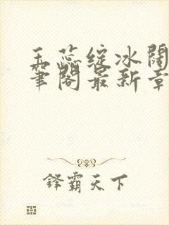 玉蕊绽冰阔落趣笔阁最新章节