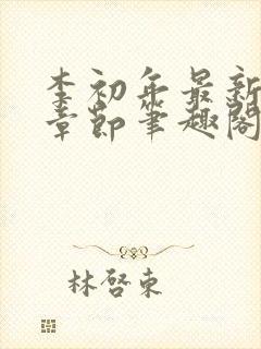 李初年最新更新章节笔趣阁