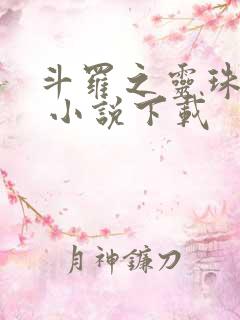 斗罗之灵珠神剑 小说下载