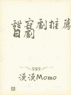 甜宠剧推荐巨甜日剧