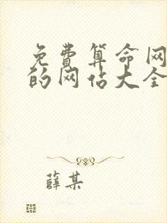 免费算命网最准的网站大全算