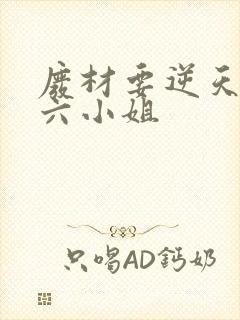 废材要逆天嗜血六小姐