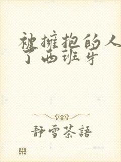 被拥抱的人威胁了西班牙