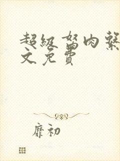 超级胬肉系统全文免费