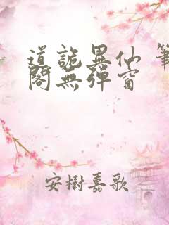 道诡异仙 笔趣阁无弹窗