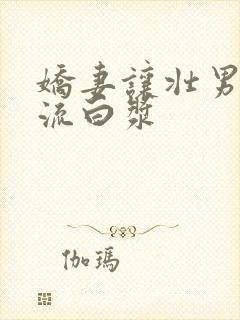 娇妻让壮男弄的流白浆