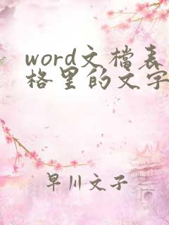 word文档表格里的文字怎么居中