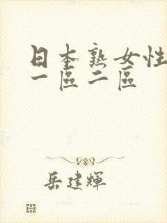 日本熟女性生活一区二区