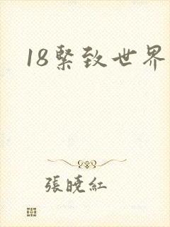 18紧致世界