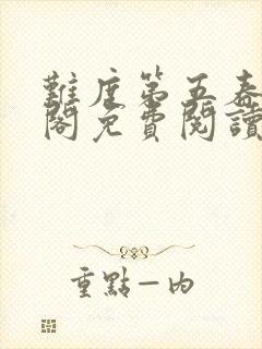 难度第五春笔趣阁免费阅读无弹窗