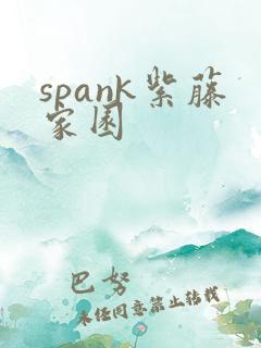 spank紫藤家园