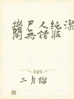 捞尸人纯洁笔趣阁无错版