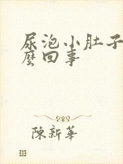 尿泡小肚子疼怎么回事