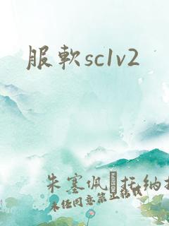 服软sc1v2
